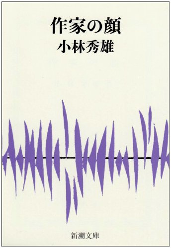 作家の顔 (新潮文庫)