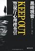 警視庁心理捜査官　ＫＥＥＰ ＯＵＴ (徳間文庫)