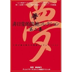 非日常的悶絶コレクション 第二集 水野礼子 西村あみ 風吹涼 澤宮有希 朝河蘭(清水優香) AVS [DVD]