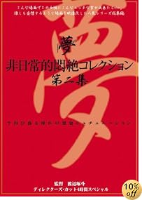 非日常的悶絶コレクション 第二集 水野礼子 西村あみ 風吹涼 澤宮有希 朝河蘭(清水優香) AVS [DVD]