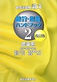 新司法試験論文 趣旨・規範ハンドブック〈2〉民事系