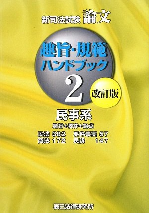 新司法試験論文 趣旨・規範ハンドブック〈2〉民事系