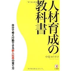 人材育成の教科書―自分で考え行動できる新入社員の育て方