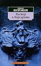 Master I Margarita / The Master and Margarita [ In Russian ]