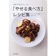京都の名医がおしえる「やせる食べ方」レシピ集<br>江部 康二著 壷林 光代料理 <br>東洋経済新報社<br>1365円<br>ISBN:9784492044056