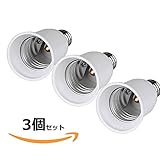 口金変換アダプタe17-e26へ電球ソケットの口金を簡単に変更出来ます。変換ソケットアダプターE17-E26 (E17-E26×3個)
