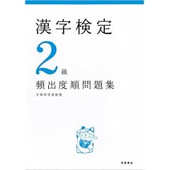 漢字検定2級頻出度順問題集