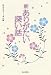 新ありがたい深い話―野辺の送り‐富山編