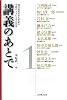 講義のあとで 1