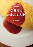ごちそうたまごレシピ
