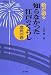 絵が語る知らなかった江戸のくらし 庶民の巻 (遊子館歴史選書 7)