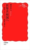 世界共和国へ?資本＝ネーション＝国家を超えて (岩波新書)