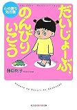 だいじょーぶ、のんびりいこう 心の薬の処方箋 (知恵の森文庫 b ふ 1-3)