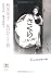 林芙美子―女のひとり旅 (とんぼの本)