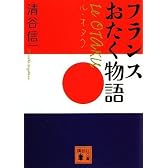 ル・オタク　フランスおたく物語 (講談社文庫)