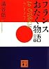 ル・オタク　フランスおたく物語 (講談社文庫)