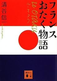 ル・オタク―フランスおたく物語 (講談社文庫)
