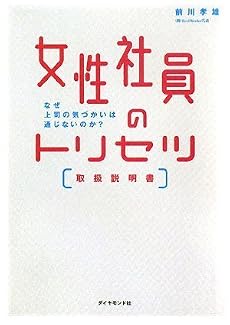 女性社員のトリセツ[取扱説明書]―なぜ上司の気遣いは通じないのか?
