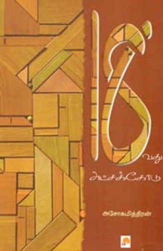 18vadhu atchakkodu (Tamil Edition)