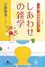 近藤 勝重: しあわせの雑学―一日一杯の読むスープ (幻冬舎文庫)