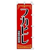のぼり　本格中華料理　フカヒレ