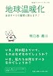 地球温暖化―ほぼすべての質問に答...
