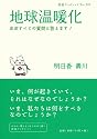 地球温暖化―ほぼすべての質問に答えます! (岩波ブックレット)