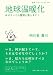 地球温暖化―ほぼすべての質問に答えます! (岩波ブックレット)