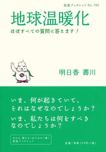 Cover image : 地球温暖化―ほぼすべての質問に答えます！ (岩波ブックレット)