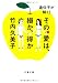 その愛は、損か、得か―遺伝子が解く! (文春文庫 た 33-14)