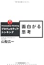 プロヴォカティブ・シンキング ―面白がる思考
