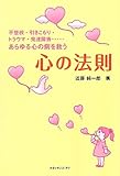 あらゆる心の病を救う心の法則―不登校・引きこもり・トラウマ・発達障害