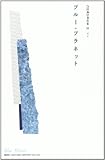書評 ブルー・プラネット 魂の旅 (合田和厚著作集) by チョコバナナ