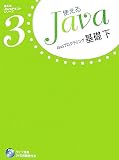 Javaプログラミング基礎 下 (3) (使えるJavaテキストシリーズ 3)