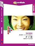 Talk More 海外旅行・ビジネスに役立つタイ語