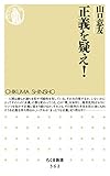 正義を疑え！ (ちくま新書)