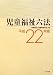 児童福祉六法〈平成22年版〉