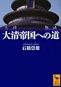 大清帝国への道 (講談社学術文庫)