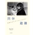 同伴避難<br>児玉 小枝写真・文　 <br>1260円<br>ISBN:9784798410937　