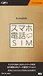 日本通信 bモバイル・スマホ電話SIM ドコモ FOMA3Gネットワーク利用 SIMパッケージ