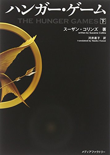 ハンガー・ゲーム(下) (文庫ダ・ヴィンチ) スーザン・コリンズ 河井直子
