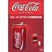 ����D�]�I�I��Coca-Cola���C�Z���X���R�J�E�R�[���ʌ^�ۗ≷�ɐV�o��I�I��
