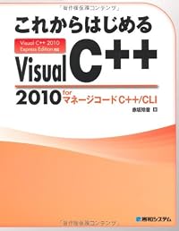 これからはじめるVisual C++ 2010 forマネージコードC++/CLI