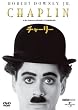 チャーリー [DVD]