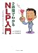 2時間でわかるNLP入門―人生を変えるコミュニケーション術