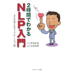 2時間でわかるNLP入門―人生を変えるコミュニケーション術