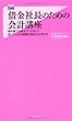 借金社長のための会計講座 (フォレスト2545新書)