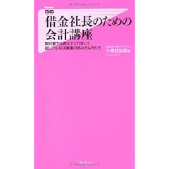 借金社長のための会計講座 (フォレスト2545新書)