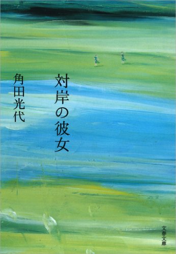 対岸の彼女 (文春文庫) 対岸の彼女 (文春文庫)