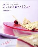 贈りたい作りたい おいしいお菓子の12か月